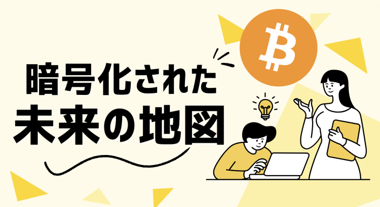 暗号化された未来の地図